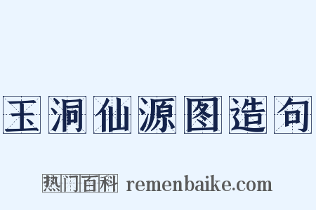 玉洞仙源图造句是什么意思的图片